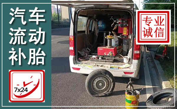 蜀山汽车流动补胎,附近补胎电话