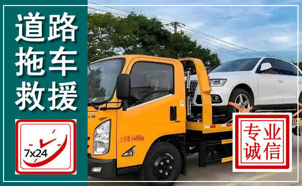 蜀山拖车救援,汽车救援拖车电话