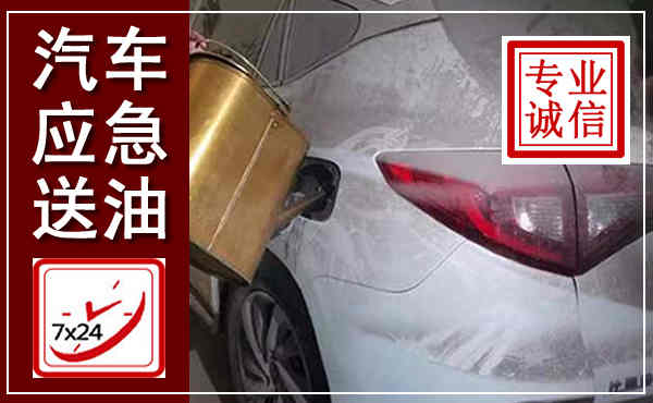 蜀山汽车送油救援,附近上门送油电话