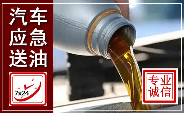 蜀山汽车送燃油救援,附近上门送燃油电话