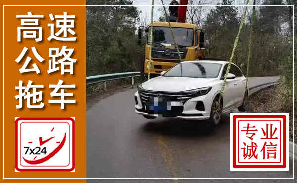 蜀山高速公路拖车,附近高速公路拖车救援电话
