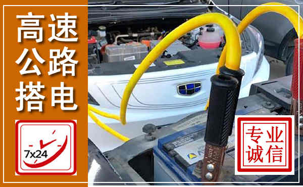 蜀山高速公路汽车搭电,中途电瓶维修电话