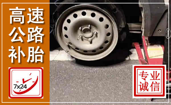 蜀山高速公路流动补胎,汽车换轮胎电话