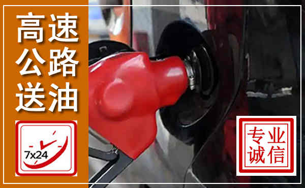 蜀山高速公路汽车送油,汽车救援送油电话